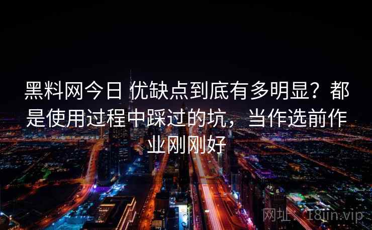 黑料网今日 优缺点到底有多明显?都是使用过程中踩过的坑,当作选前作业刚刚好 黑料网今日 优缺点到底有多明显?都是使用过程中踩过的坑,当作选前作业刚刚好