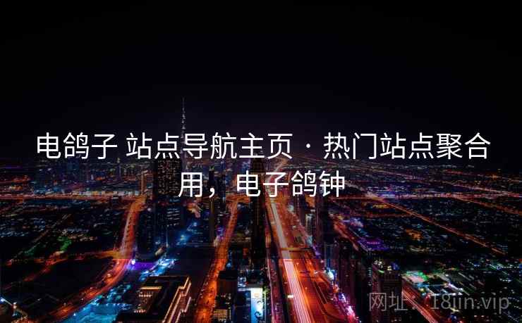 电鸽子 站点导航主页 · 热门站点聚合用，电子鸽钟