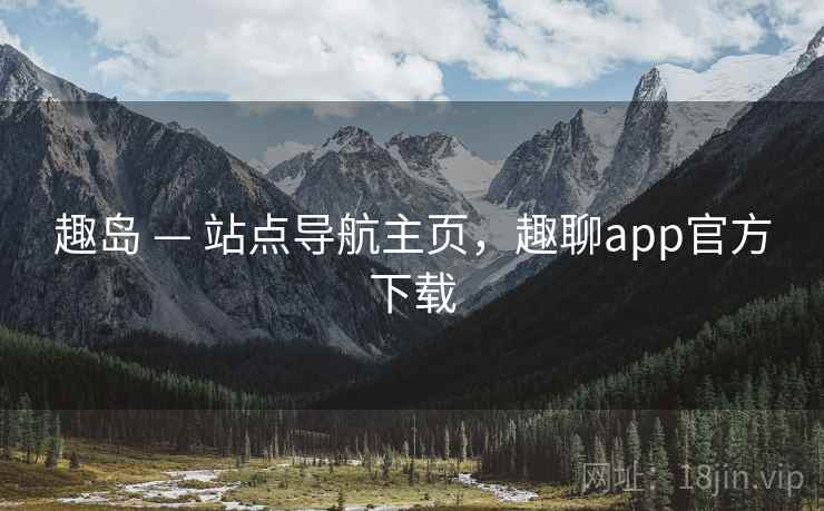 趣岛 — 站点导航主页，趣聊app官方下载