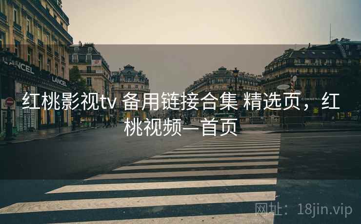红桃影视tv 备用链接合集 精选页，红桃视频—首页