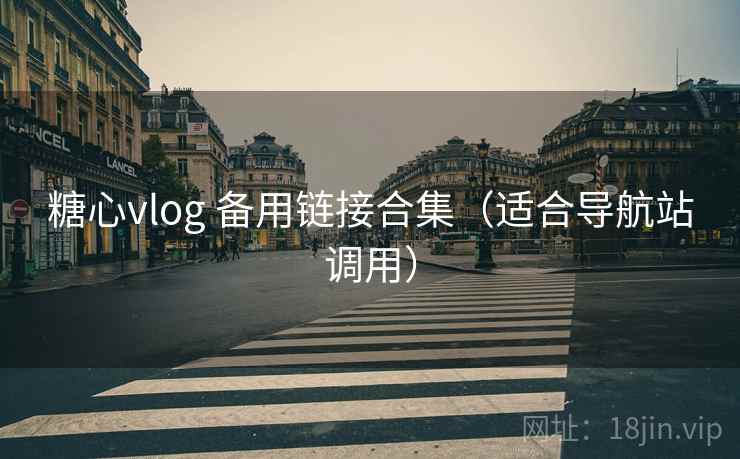 糖心vlog 备用链接合集（适合导航站调用）