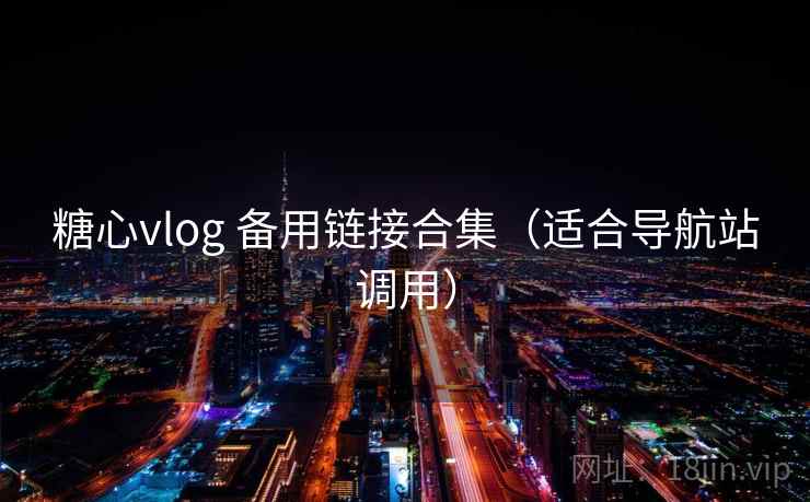 糖心vlog 备用链接合集（适合导航站调用）