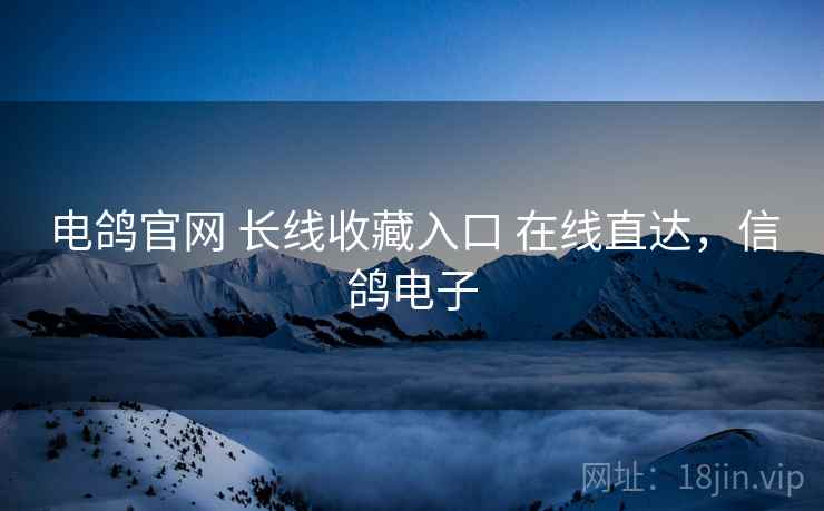 电鸽官网 长线收藏入口 在线直达，信鸽电子