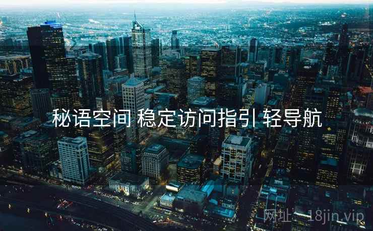 秘语空间 稳定访问指引 轻导航
