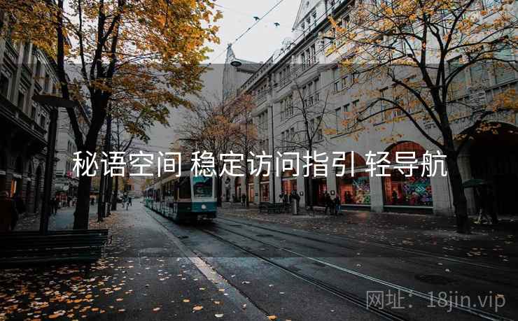 秘语空间 稳定访问指引 轻导航
