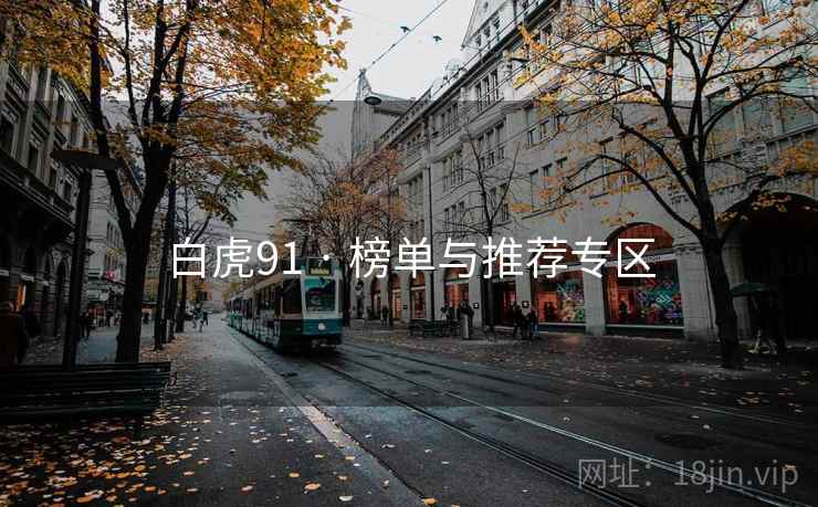 白虎91 · 榜单与推荐专区