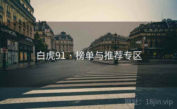 白虎91 · 榜单与推荐专区