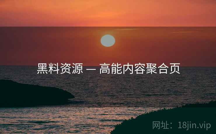 黑料资源 — 高能内容聚合页