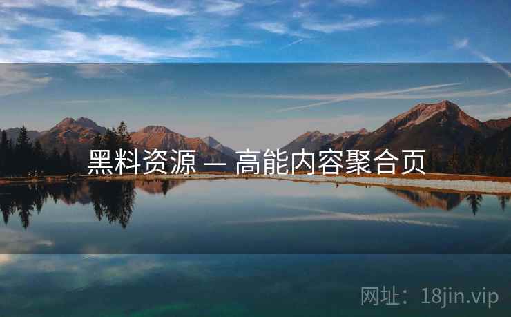 黑料资源 — 高能内容聚合页