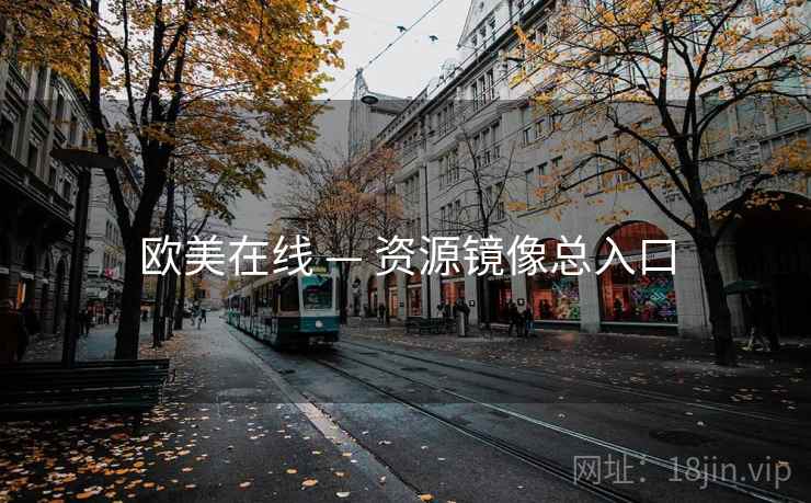 欧美在线 — 资源镜像总入口 欧美在线 — 资源镜像总入口