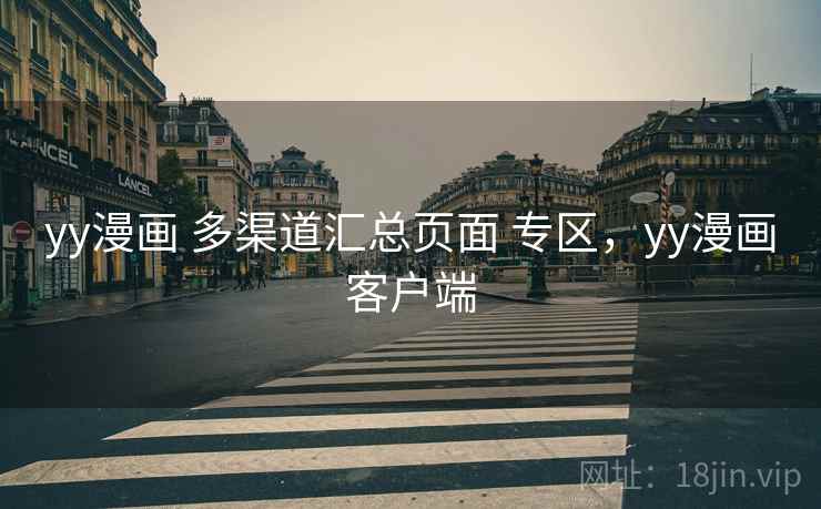 yy漫画 多渠道汇总页面 专区,yy漫画客户端 yy漫画 多渠道汇总页面 专区,yy漫画客户端